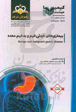 جراحی عمومی: بیماری‌های خوش‌خیم و بدخیم معده: خلاصه درس به همراه مجموعه سوالات آزمون ارتقاء و بورد جراحی عمومی