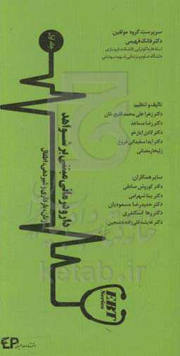 دارودرمانی مبتنی بر شواهد (EBP): زنان، بارداری و شیردهی، اطفال