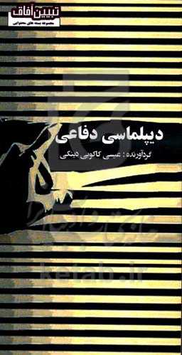 دیپلماسی دفاعی