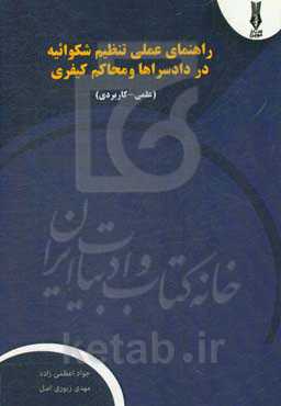 راهنمای عملی تنظیم شکوائیه در دادسراها و محاکم کیفری (عملی - کاربردی)