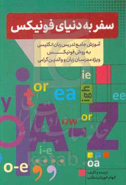 سفر به دنیای فونیکس: آموزش جامع تدریس زبان انگلیسی به روش فونیکس ویژه مدرسان زبان و والدین گرامی