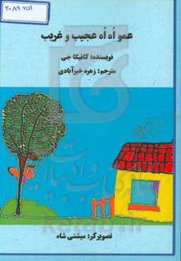 عمو اه اه عجیب و غریب