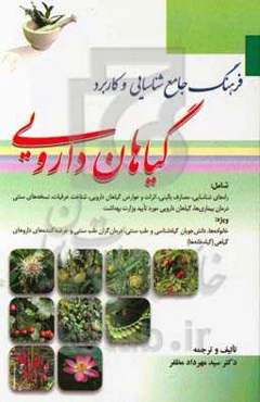 فرهنگ جامع شناسایی و کاربرد گیاهان دارویی