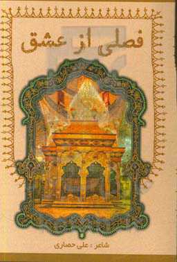 فصلی از عشق