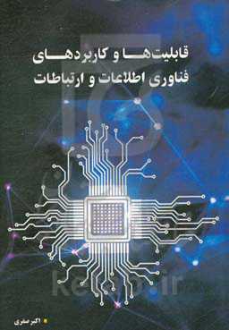 قابلیت‌ها و کاربردهای فناوری اطلاعات و ارتباطات (فاوا)