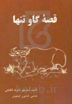 قصه گاو تنها