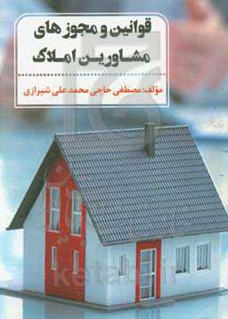 قوانین و مجوزهای مشاورین املاک