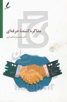 مذاکره‌کننده حرفه‌ای