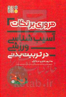 مروری بر نکات آسیب‌شناسی ورزشی در تربیت بدنی