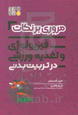 مروری بر نکات فیزیولوژی و تغذیه ورزشی در تربیت بدنی