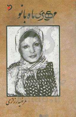 مهری ماه بانو