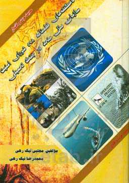 ناگفته‌های قطعنامه 598 شورای امنیت سازمان ملل متحد در جنگ تحمیلی