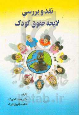 نقد و بررسی لایحه حقوق کودک