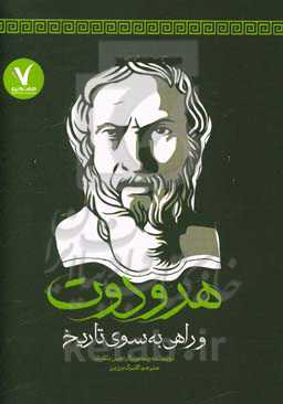 هرودوت و راهی به سوی تاریخ