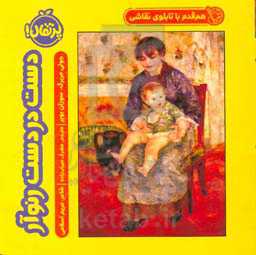 هم قدم با تابلوی نقاشی: دست در دست نوآور