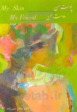 پوست من،‌ دوست من
