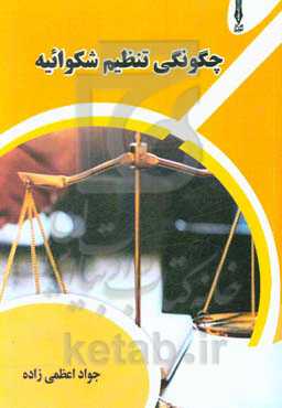 چگونگی تنظیم شکوائیه (عملی - کاربردی)