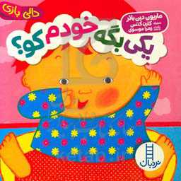 یکی بگه خودم کو؟