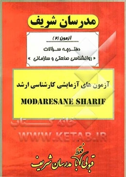 آزمون آزمایشی شماره (2) روانشناسی صنعتی و سازمانی با پاسخ تشریحی