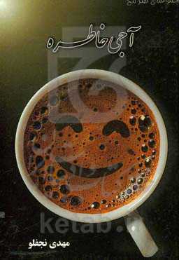 آجی خاطره (طنز شعرلر)