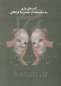 آدم‌های بازی