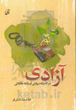 آزادی در اندیشه سیاسی آیت‌الله طالقانی