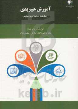 آموزش هیبریدی: راهکاری برای نیاز امروز مدارس