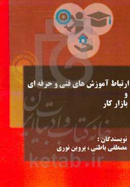 ارتباط آموزش‌های فنی و حرفه‌ای و بازار کار