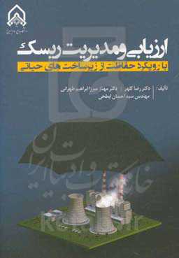 ارزیابی و مدیریت ریسک با رویکرد حفاظت از زیرساخت‌های حیاتی