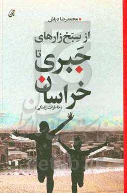 از سبخ‌زارهای جبری تا خراسان (خاطرات زندگی)