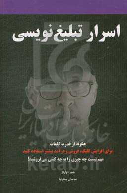 اسرار تبلیغ‌نویسی: چگونه از قدرت کلمات برای افزایش کلیک، فروش و درآمد بیشتر استفاده کنید ...