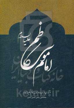 امام موسی کاظم (ع)