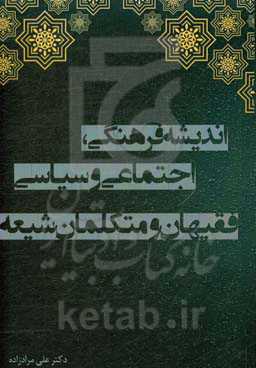 اندیشه فرهنگی، اجتماعی و سیاسی فقیهان و متکلمان شیعه