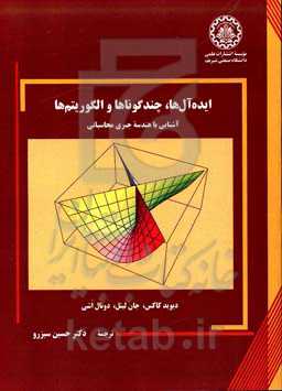 ایده‌آل‌ها، چندگوناها و الگوریتم‌ها: آشنایی با هندسه جبری محاسباتی