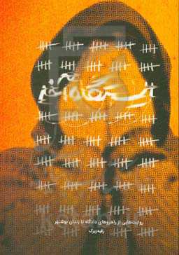 ایستگاه آخر: مجموعه گزارش‌های مطبوعاتی، روایت‌هایی از بند زنان کانون اصلاح و تربیت و راهروهای دادگاه بوشهر