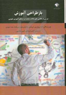 بازطراحی آموزش: درسی از ناکامی‌های ایالات متحده در ارتقای آموزش عمومی