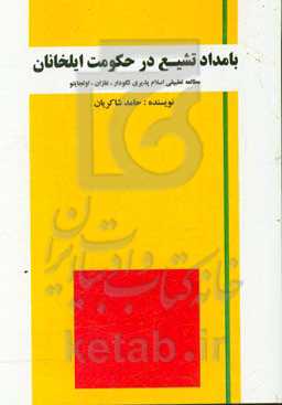 بامداد تشیع در حکومت ایلخانان: مطالعه تطبیقی اسلام‌پذیری تگودار، غازان، اولجایتو
