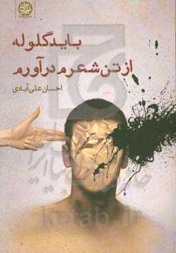 باید گلوله از تن شعرم درآوردم