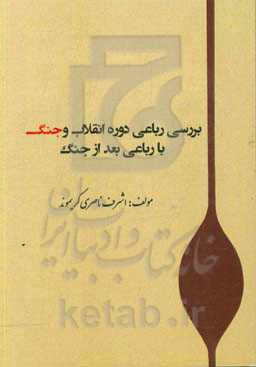 بررسی رباعی دوره انقلاب و جنگ با رباعی بعد از جنگ