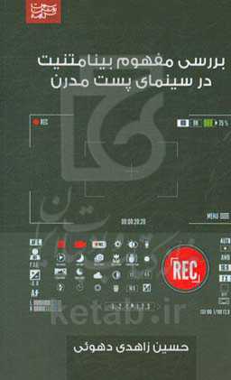 بررسی مفهوم بینامتنیت در سینمای پست مدرن