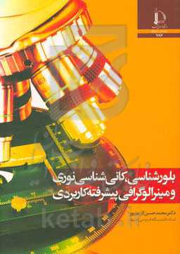 بلورشناسی، کانی‌شناسی نوری و مینرالوگرافی پیشرفته کاربردی