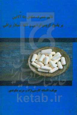 تاثیر مصرف مکمل بتا‌آلانین بر پاسخ کروموگرانین A و آلفا آمیلاز بزاقی