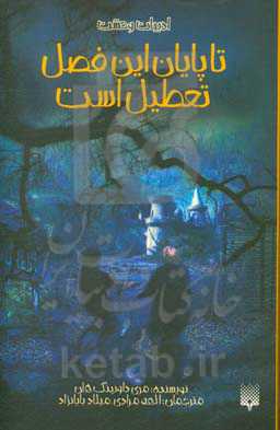 تا پایان این فصل تعطیل است