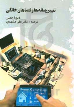 تغییر رسانه‌ها و فضاهای خانگی