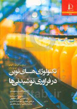 تکنولوژی‌های نوین در فراوری نوشیدنی‌ها