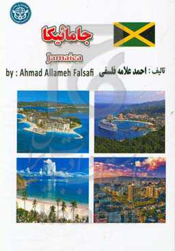 جامائیکا = Jamaica
