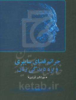 جرائم فضای سایبری بر بزه‌دیدگی زنان