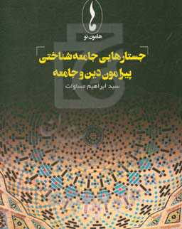 جستارهایی جامعه‌شناختی پیرامون دین و جامعه