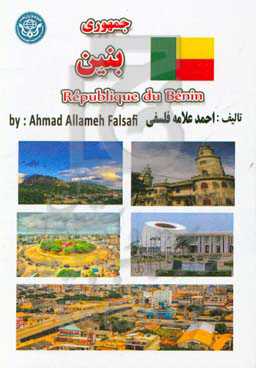 جمهوری بنین = Republique du Benin