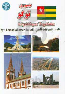 جمهوری توگو = Republique Togolaise